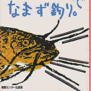 椎名誠・著★「イスタンブールでなまず釣」情報センター出版局刊