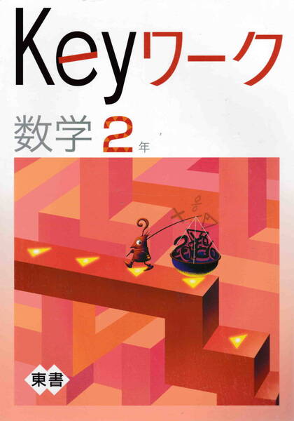 未使用中古品★「塾専用教材 Keyワーク 数学2年/(東京書籍版 新しい数学)解答・解説付き 旧版」教育開発出版刊