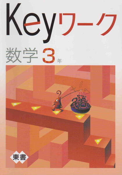 未使用中古品★「塾専用教材 Keyワーク 数学3年/(東京書籍版 新しい数学)解答・解説付き 旧版」教育開発出版刊