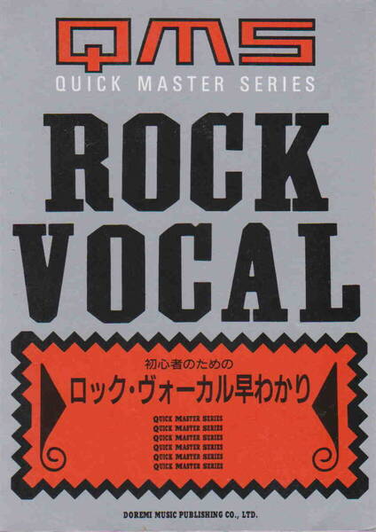 福島英編★「初心者のためのロック・ヴォーカル早わかり」ドレミ楽譜出版