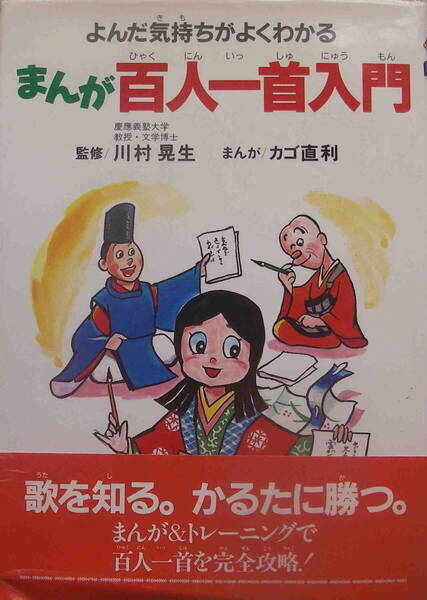【監修】川村晁生【漫画】カゴ直利★「よんだ気持ちがよくわかる まんが百人一首入門」実業之日本社