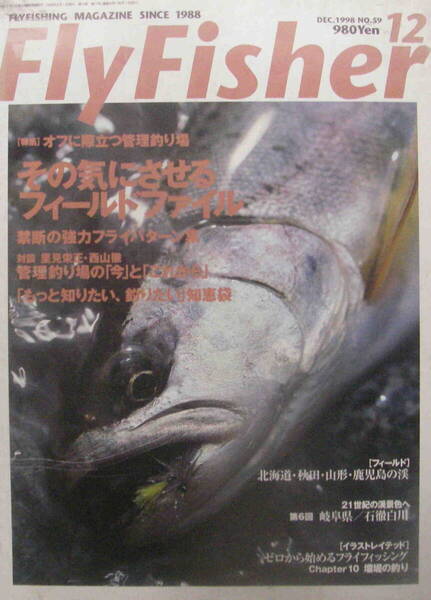 フライフィッシャー★「Fly Fisher 1998年12月号 特集<対談 西山徹・里見栄正 管理釣り場の今とこれから>」