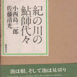 小西島二郎・佐藤清光★「紀の川の鮎師代々」德閒書房刊
