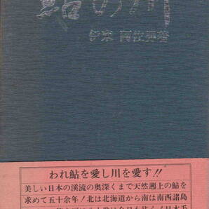 伊東阿佐男・著★「鮎の川」大陸書房刊