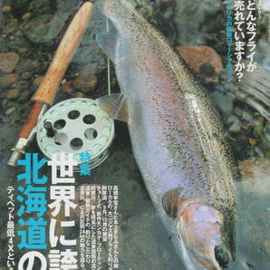 フライフィッシャー★「Fly Fisher 2005年10月号 特集<世界に誇る北海道の鱒>」