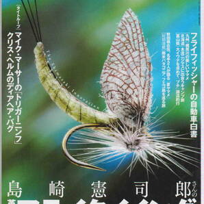 フライフィッシャー★「Fly Fisher 2006年9月号 特集<島崎憲司郎さんの革新的フライタイイング>」