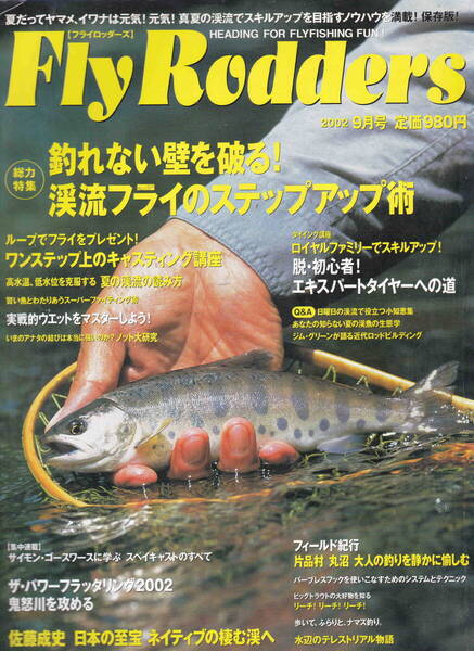 フライロッダーズ★「Fly Rodder 2002年9月号 特集:渓流フライのステップアップ術」