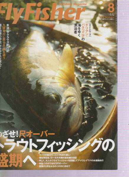 フライフィッシャー★「Fly Fisher 2006年8月号 特集<めざせ!尺オーバー トラウトフィシングの盛期へ>」