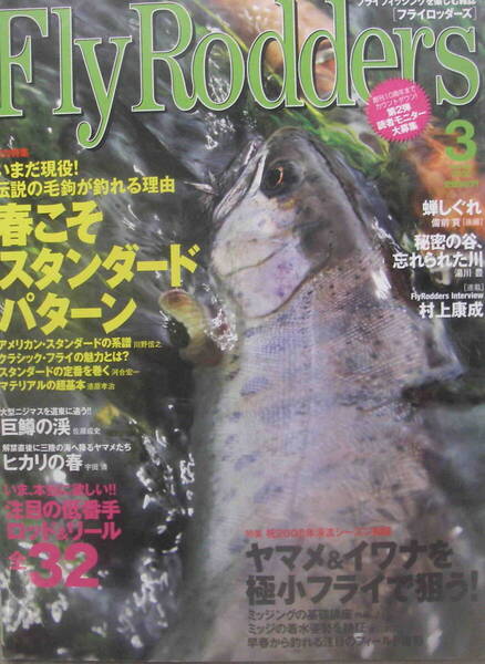 フライロッダーズ★「Fly Rodders 2008年3月号 特集:春こそスタンダードパターン 村上康成」