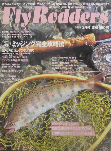 フライロッダーズ★「Fly Rodders 2004年3月号 特集:ミッジング完全攻略法」