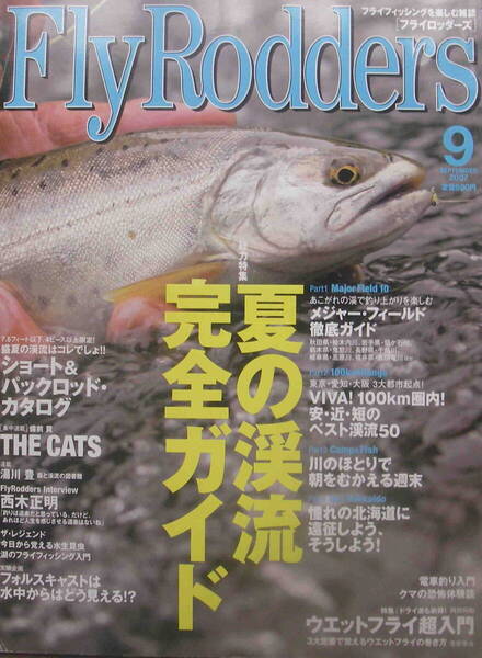 フライロッダーズ★「Fly Rodders 2007年9月号 特集:夏の渓流完全ガイド 西木正明」