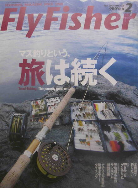 フライフィッシャー★「Fly Fisher 2004年2月号 特集<マス釣りという、旅は続く>」