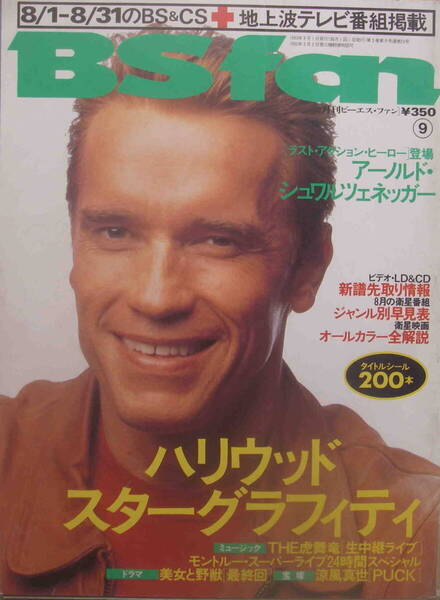 月刊ビーエス・ファン★「BS fan 1993/年9月号 /ハリウッドスターグラフィティ」