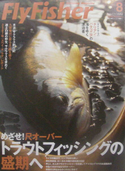 フライフィッシャー★「Fly Fisher 2007年8月号 特集<めざせ!尺オーバー トラウトフィッシングの盛期へ>」