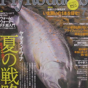 フライロッダーズ★「Fly Rodders 2008年7月号 特集:ヤマメ・イワナ夏の戦略 田中要次」