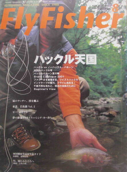 フライフィッシャー★「Fly Fisher 2001年8月号 特集<ハックル天国>」