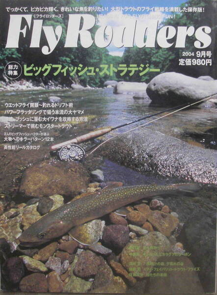 フライロッダーズ★「Fly Rodders 2004年9月号 特集:ビッグフィッシュ・ストラテジー/高性能リールカタログ」