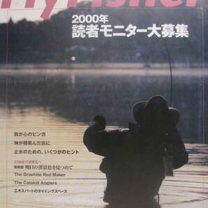 フライフィッシャー★「Fly Fisher 2000年2月号 特集<フライフィシング撮影術 津留崎健の世界>」