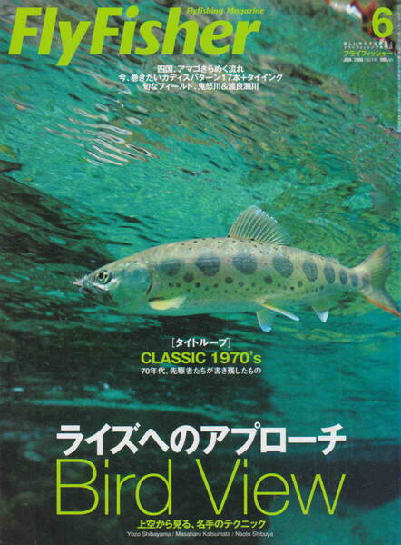 フライフィッシャー★「Fly Fisher 2006年6月号 特集<ライズへのアプローチ Bird View>」