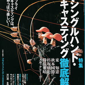 フライフィッシャー★「Fly Fisher 2006年3月号 特集<シングルハンド・キャスティング徹底解剖>」