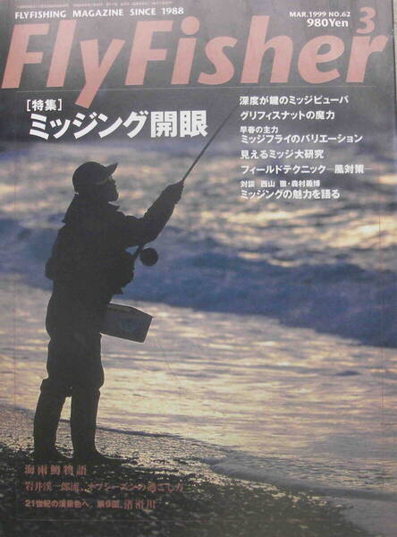 フライフィッシャー★「Fly Fisher 1999年3月号 特集<ミッジング開眼 対談 西山徹・森村義博>」