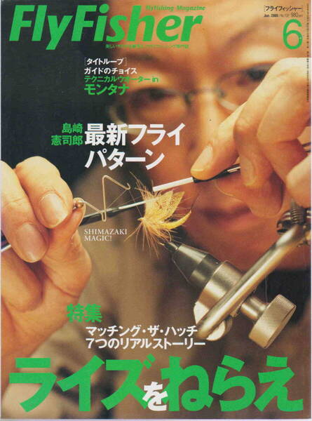 フライフィッシャー★「Fly Fisher 2005年6月号 特集<ライズをねらえ/島崎憲司郎最新フライパターン>」