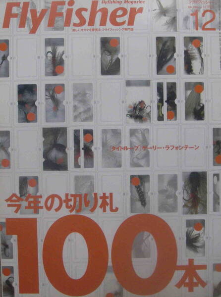 フライフィッシャー★「Fly Fisher 2004年12月号 特集<今年の切り札100本>」