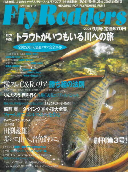 フライロッダーズ★「Fly Rodder 2001年9月号 特集:トラウトがいつもいる川への旅」
