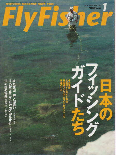 フライフィッシャー★「Fly Fisher 2004年1月号 特集<日本のフィッシングガイドたち>」