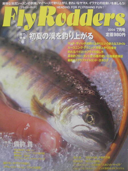 フライロッダーズ★「Fly Rodders 2004年7月号 特集:初夏の渓を釣り上がる/備前 貢」