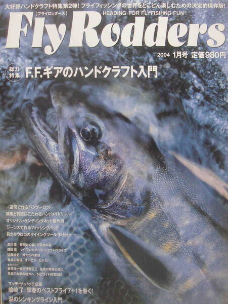 フライロッダーズ★「Fly Rodders 2004年1月号 特集:F.Fギアのハンドクラフト入門/湖のシンキングフライ」