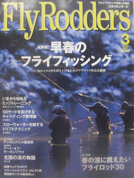 フライロッダーズ★「Fly Rodders 2007年3月号 特集:早春のフライフィシング」