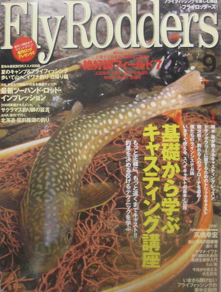 フライロッダーズ★「Fly Rodders 2008年9月号 特集:基礎から学ぶキャスティング講座 高橋幸宏」