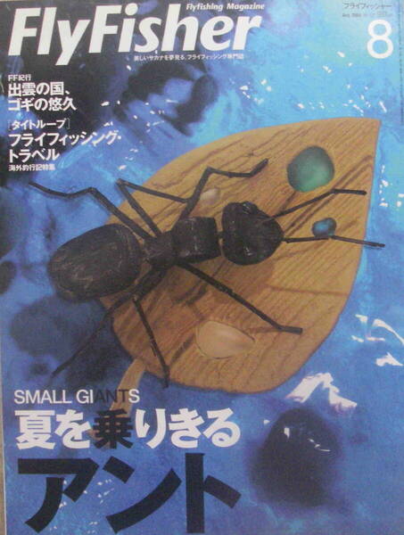 フライフィッシャー★「Fly Fisher 2004年8月号 特集<夏を載りきるアント/出雲の国、ゴギの悠久>」