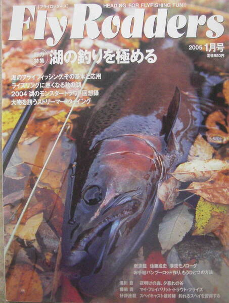 フライロッダーズ★「Fly Rodders 2005年1月号 特集:湖の釣りを極める」