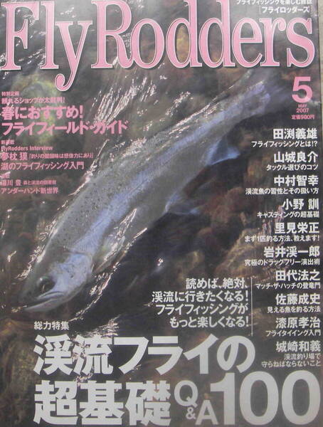 フライロッダーズ★「Fly Rodders 2007年5月号 特集:渓流フライの超基礎Q&A100 夢枕獏」