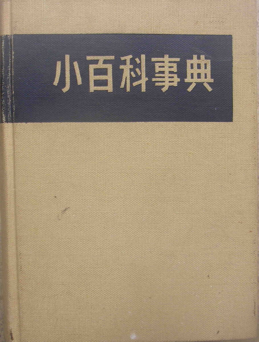 2025年最新】Yahoo!オークション -平凡社 百科事典の中古品
