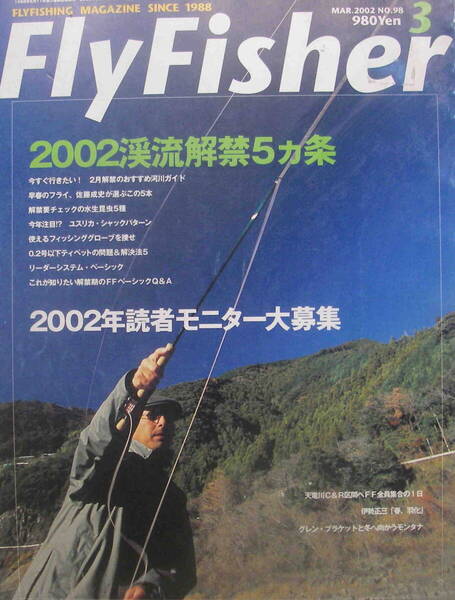 フライフィッシャー★「Fly Fisher 2002年3月号 特集<2002年渓流解禁5カ条>」