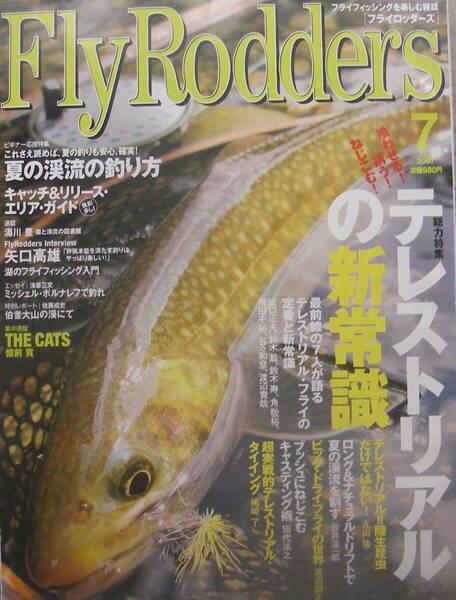 フライロッダーズ★「Fly Rodders 2007年7月号 特集:テレストリアルの新常識 矢口高雄」