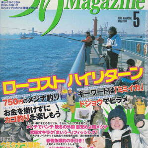 ★「つりMagazine2006年5月号 ローコストハイリターン/ちょいキス爆釣」