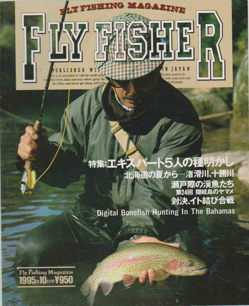フライフィッシャー★「Fly Fisher No.36 1995年10月号 特集:エキスパート5人の種明かし」
