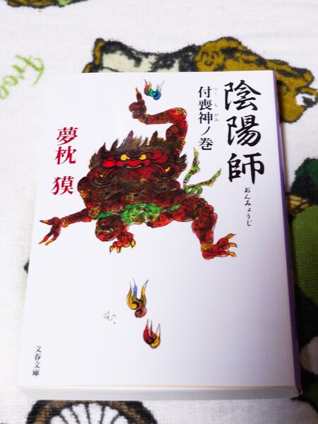 陰陽師付喪神ノ巻 夢枕獏 文春文庫 安倍晴明 源博雅 平安時代