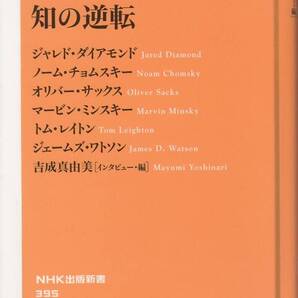 知の逆転 (NHK出版新書 395) ジャレド・ダイアモンド/著 ノーム・チョムスキー/著 オリバー・サックス/著