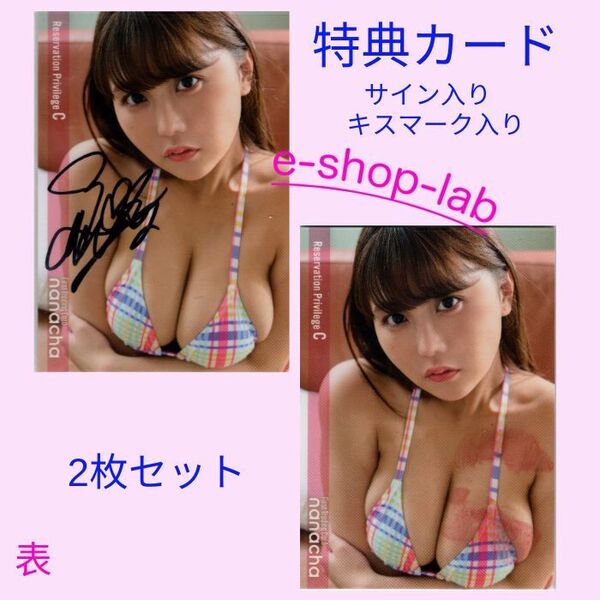 HIT'S/なな茶 直筆サイン入り、生キス入り特典カードC 2枚セット!