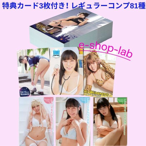 HIT'S/東雲うみ3 Vol.3 特典カードABC付き! レギュラーコンプ81種