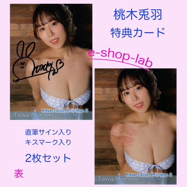 HIT'S/桃木兎羽 直筆サイン、生キス入り特典カードB 2枚セット!