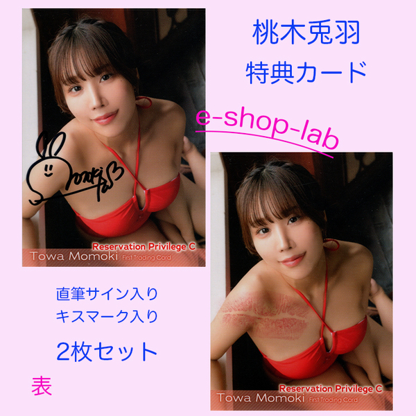 HIT'S/桃木兎羽 プラソン限定直筆サイン、生キス入り特典カードC 2枚セット! 超貴重!