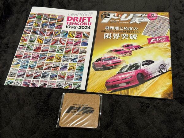 ドリフト天国 2024年2月 最終号 特典コースター付き ドリ天 希少