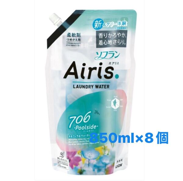 LION ソフラン エアリス プールサイド706ネモフィラウォーターリリーの香りつめかえ用 850ml ×8袋