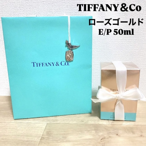 【新品未開封購入時付属品完備 TIFFANY ティファニー ローズゴールド 50ml 香水 オードパルファム チャーム バードオンアロック プレゼント